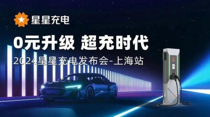 星星充電“0元升級(jí)，超充時(shí)代” 發(fā)布會(huì)上海舉辦
