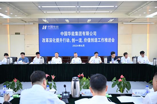 華能集團(tuán)召開改革深化提升、創(chuàng)一流暨價(jià)值創(chuàng)造行動(dòng)現(xiàn)場推進(jìn)會(huì)