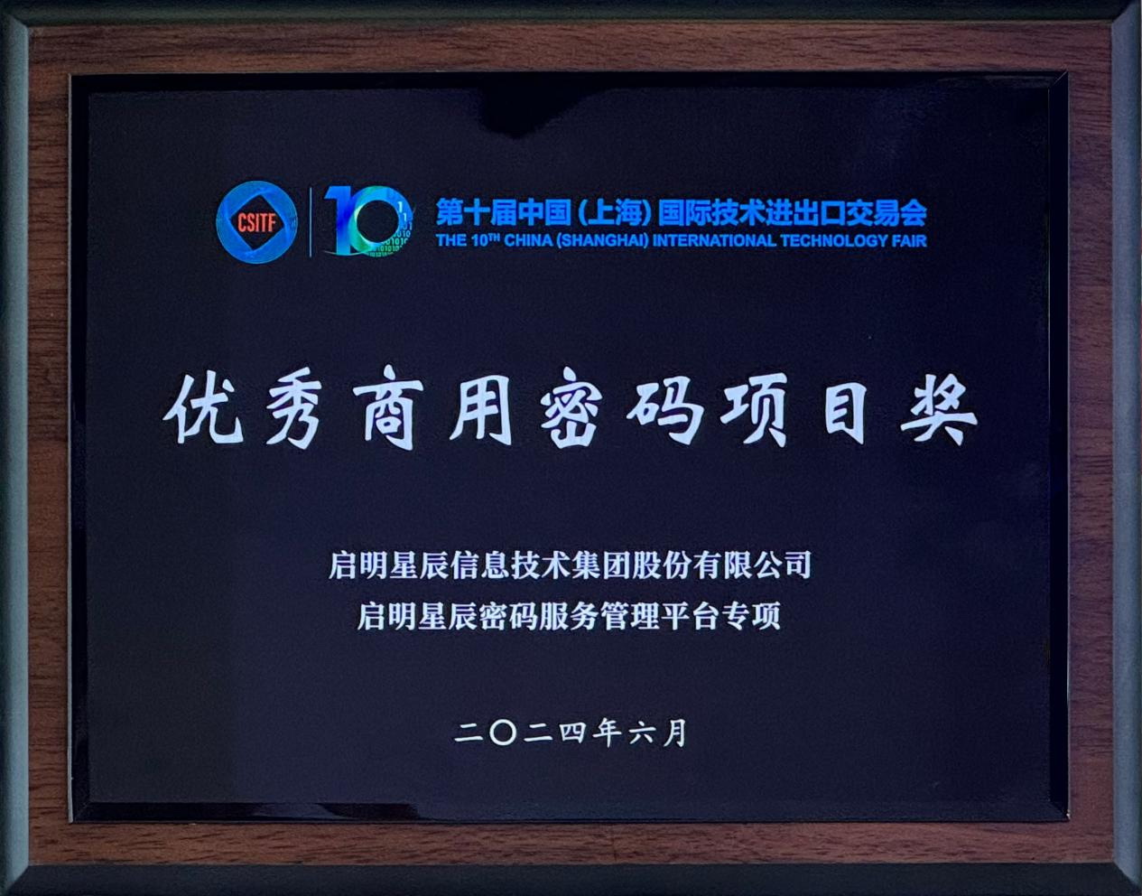 啟明星辰集團(tuán)亮相2024上交會(huì)商用密碼展，并斬獲“優(yōu)秀商用密碼項(xiàng)目獎(jiǎng)”