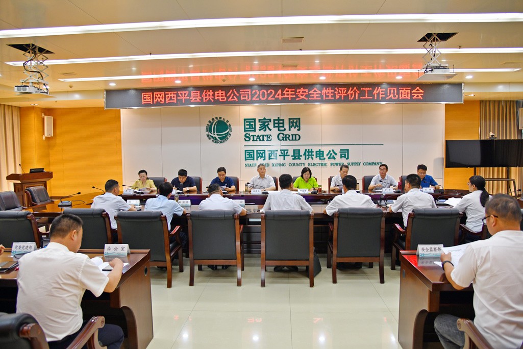 國網(wǎng)西平縣供電公司開展安全性評價 夯實(shí)安全基礎(chǔ)