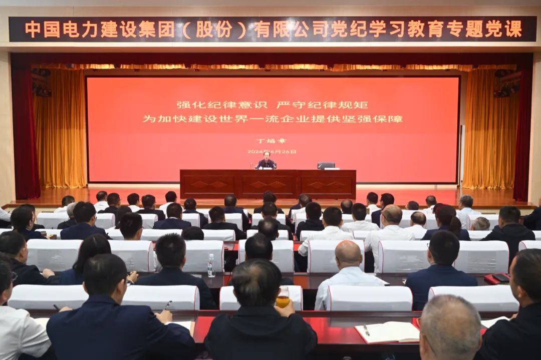 中國(guó)電建公司黨委書記、董事長(zhǎng)丁焰章深入基層講授黨紀(jì)學(xué)習(xí)教育專題黨課