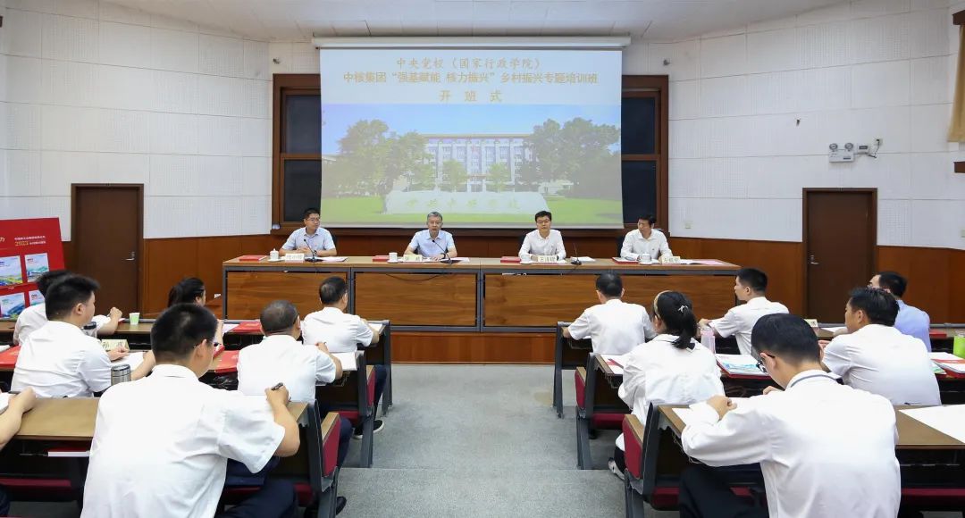 中核集團(tuán)“強(qiáng)基賦能 核力振興”鄉(xiāng)村振興專題培訓(xùn)班開(kāi)班