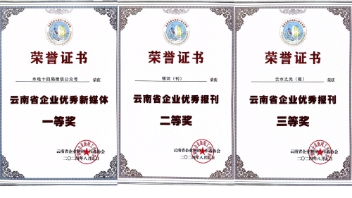 水電十四局獲云南省企業(yè)新聞工作者協(xié)會多項表彰