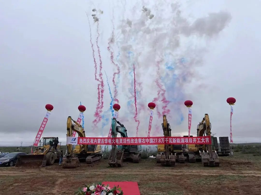 總投資12億元！內(nèi)蒙古華電火電靈活性改造察右中旗27.8萬千瓦新能源項(xiàng)目正式開工