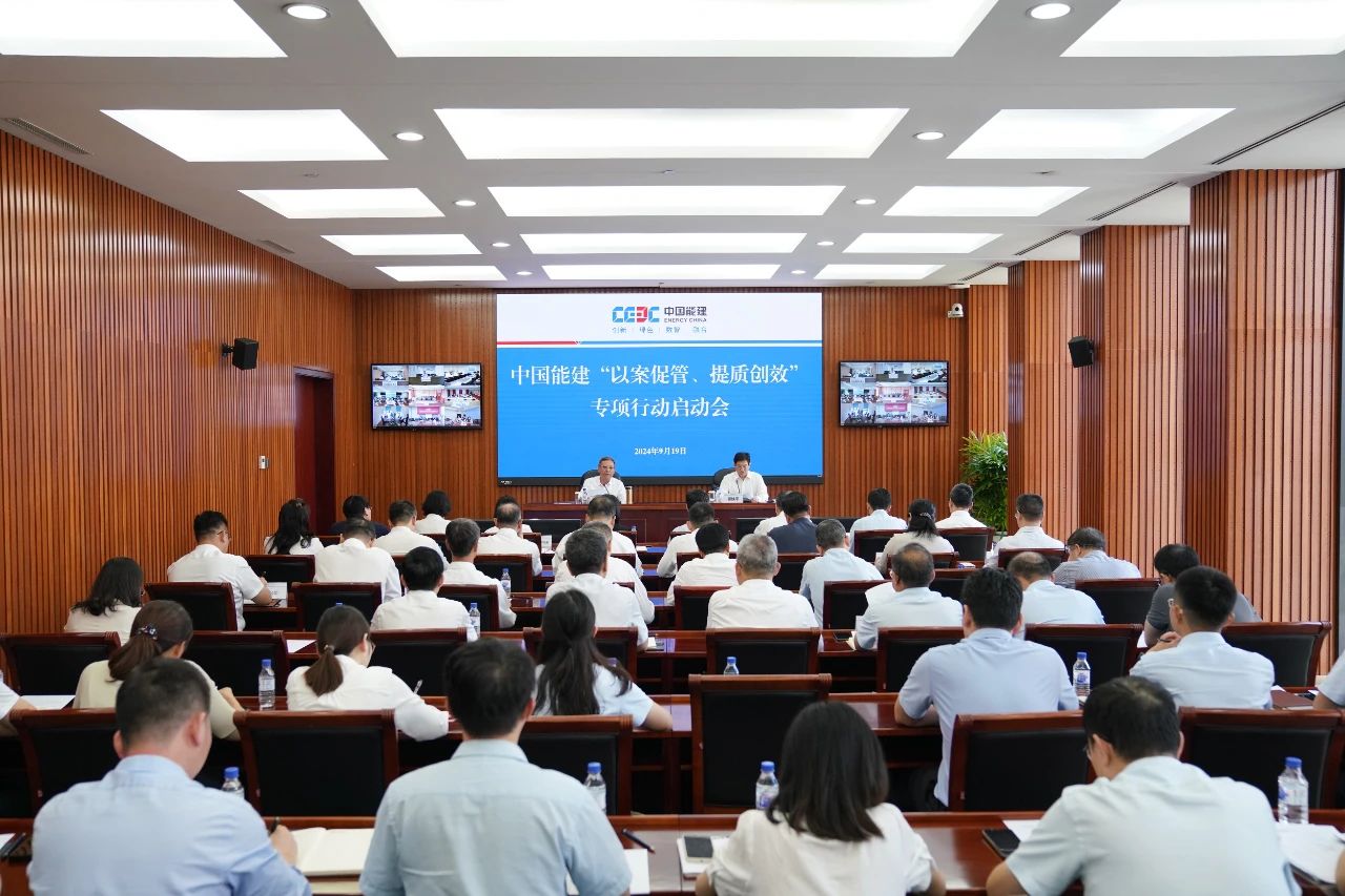 中國能建召開“以案促管、提質(zhì)創(chuàng)效”專項行動啟動會