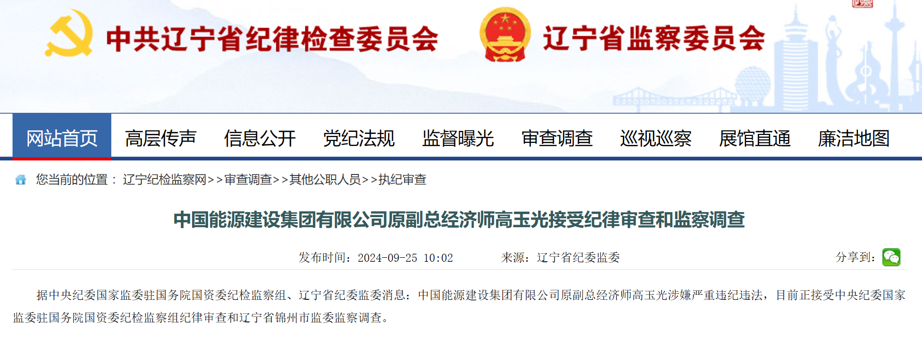 中國(guó)能建原副總經(jīng)濟(jì)師被查！