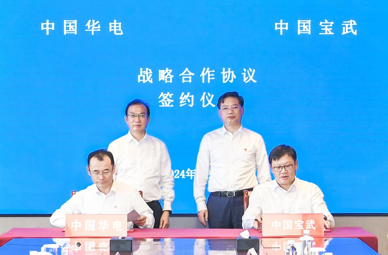 中國(guó)華電與中國(guó)寶武簽署戰(zhàn)略合作協(xié)議