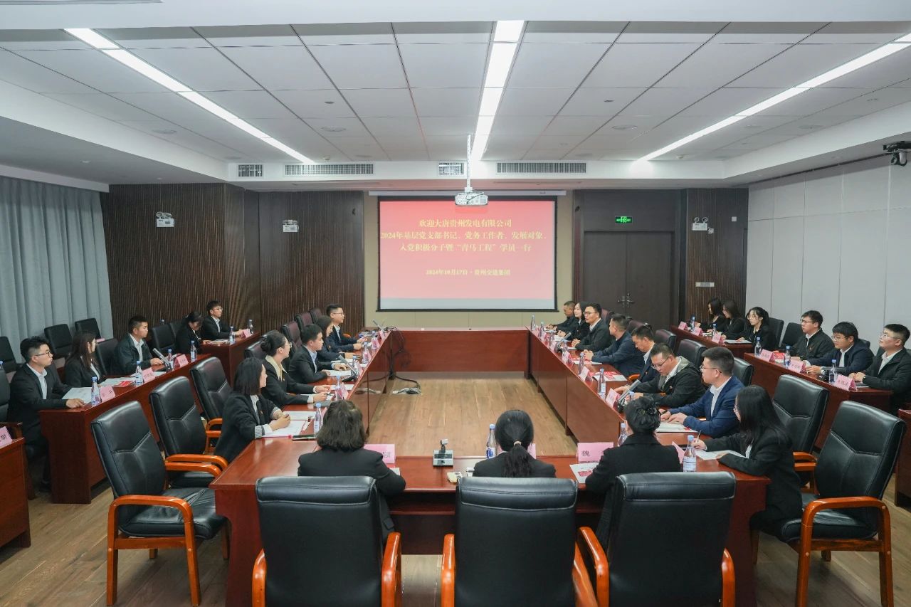 大唐貴州公司舉辦基層黨務工作者、發(fā)展對象暨“青馬工程”學員培訓班