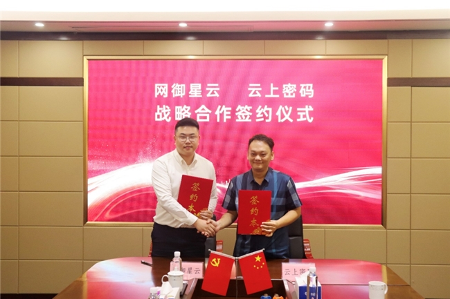 云上密碼與網(wǎng)御星云達(dá)成戰(zhàn)略合作，共筑數(shù)字經(jīng)濟(jì)安全防線