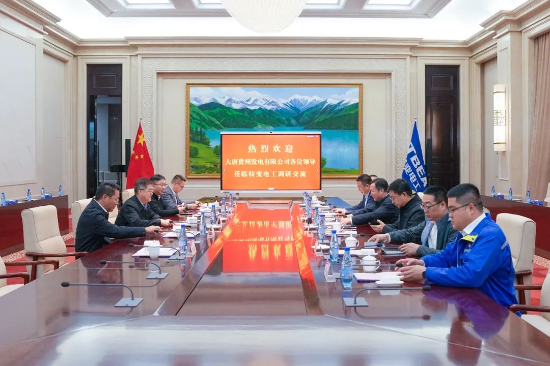 大唐貴州公司黨委書記、董事長李奕與特變電工黨委書記、董事長張新座談交流