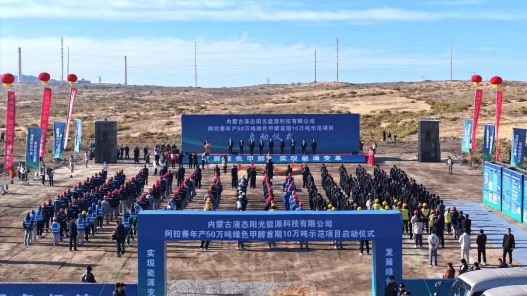 國(guó)內(nèi)首個(gè)!阿拉善年產(chǎn)50萬噸綠色甲醇首期10萬