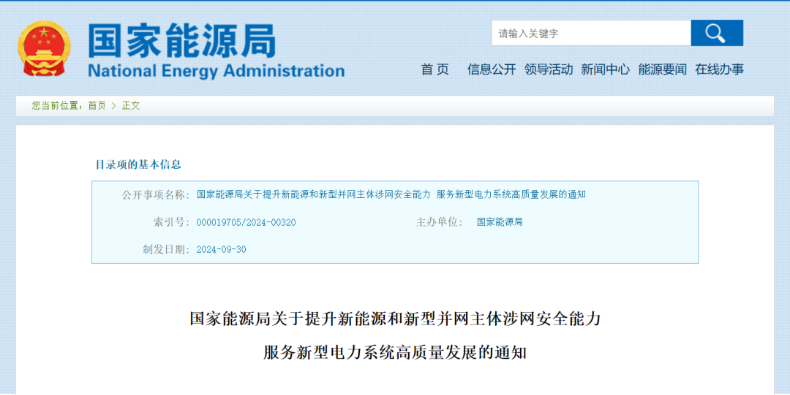 強調(diào)新能源涉網(wǎng)安全！國家能源局發(fā)文