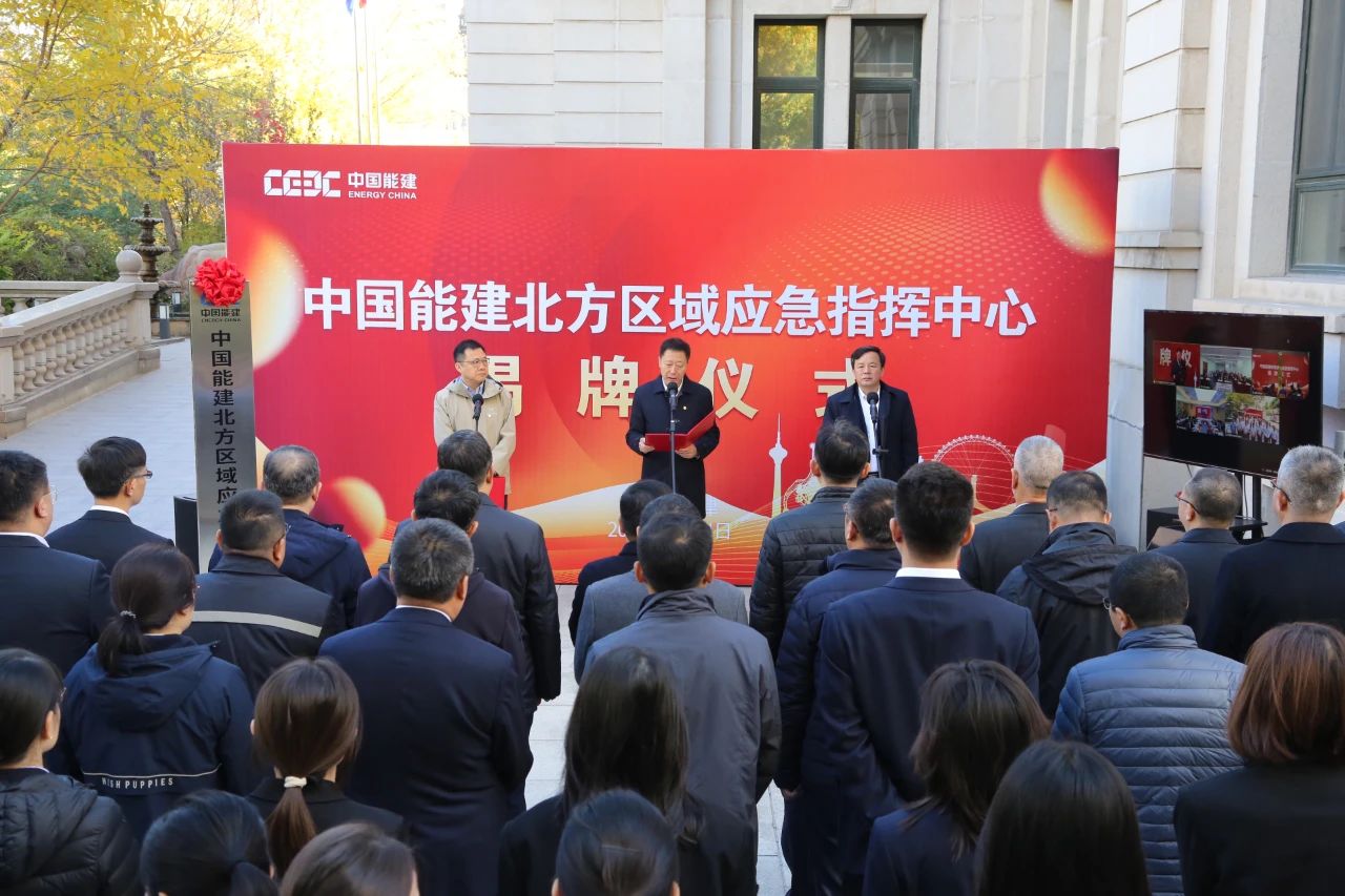 中國能建六大區(qū)域應(yīng)急指揮中心，揭牌!
