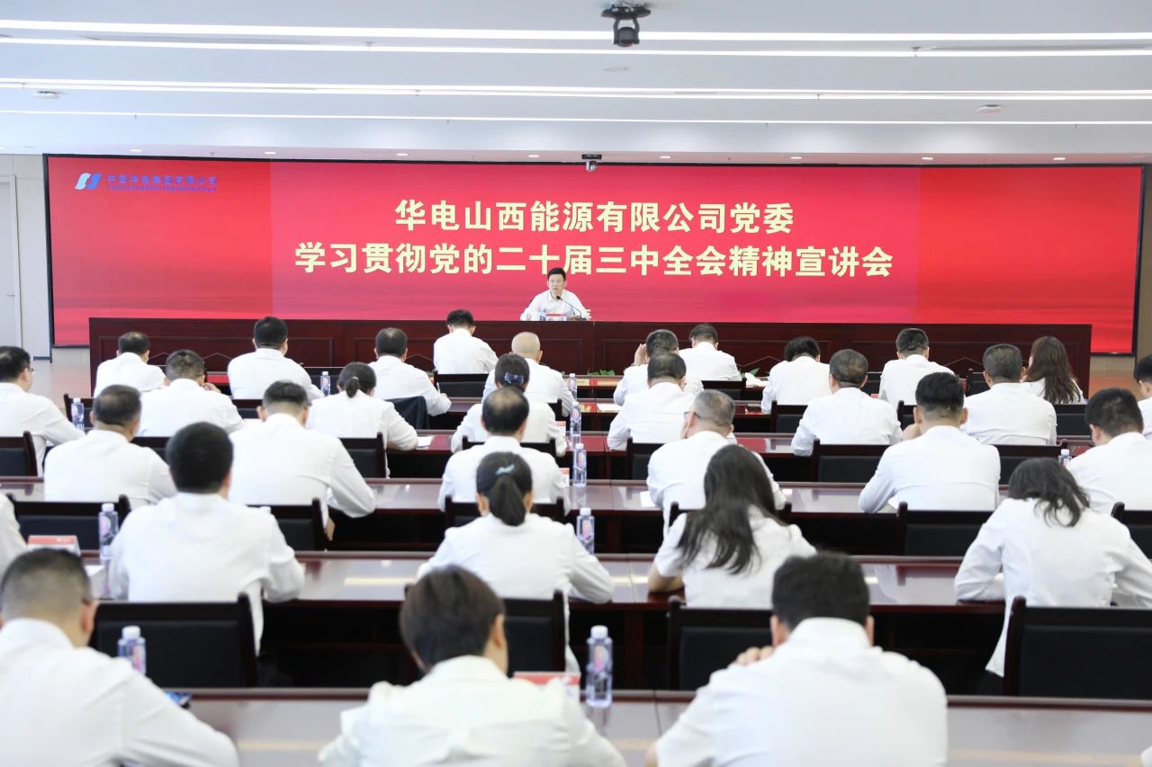 華電山西公司黨委書(shū)記、董事長(zhǎng)孫濤向華新山西宣講黨的二十屆三中全會(huì)精神