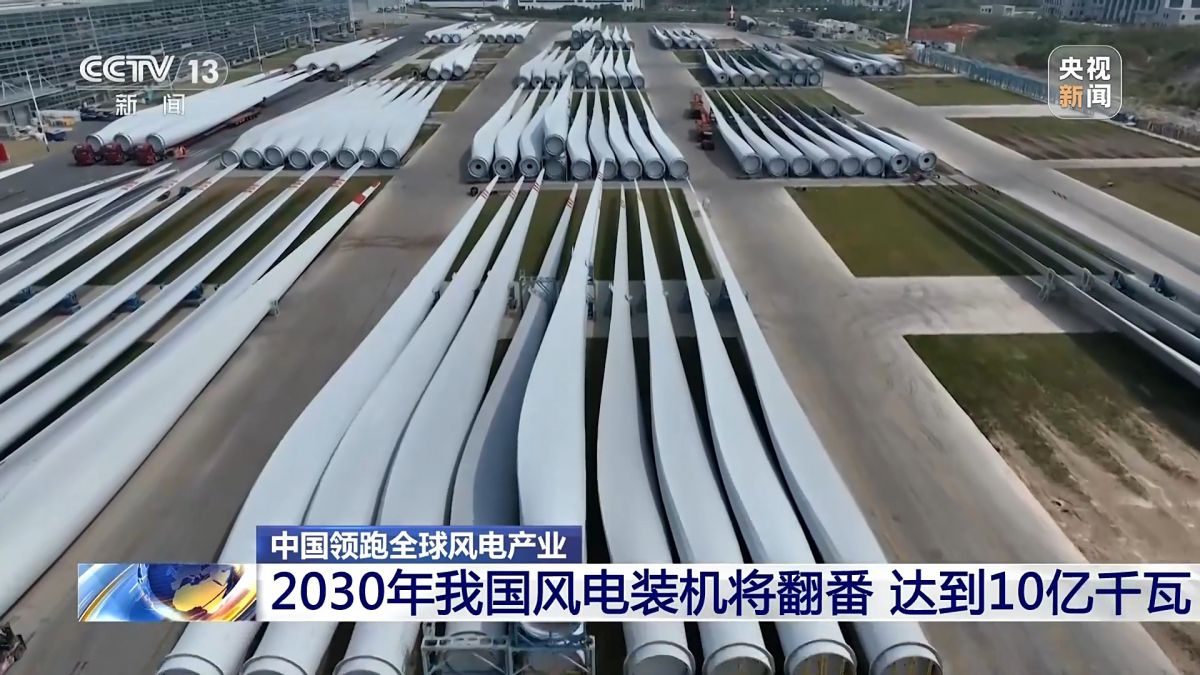 創(chuàng)全球最大、首個(gè)等多項(xiàng)紀(jì)錄，中國風(fēng)電領(lǐng)跑全球!