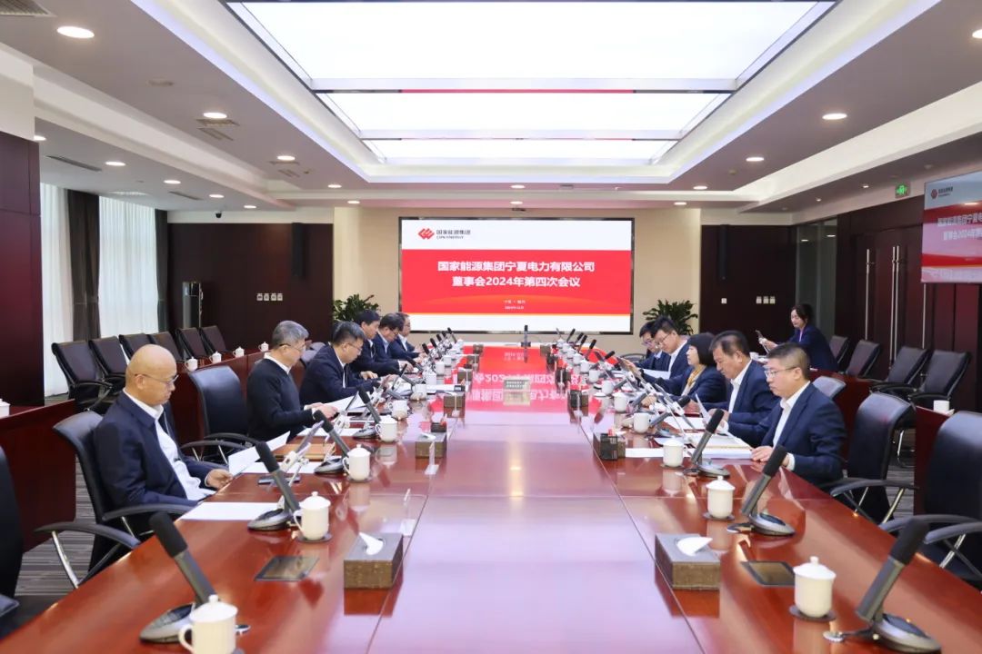 國家能源集團寧夏電力召開2024年第四次董事會會議、戰(zhàn)略研討會暨年度工作座談會
