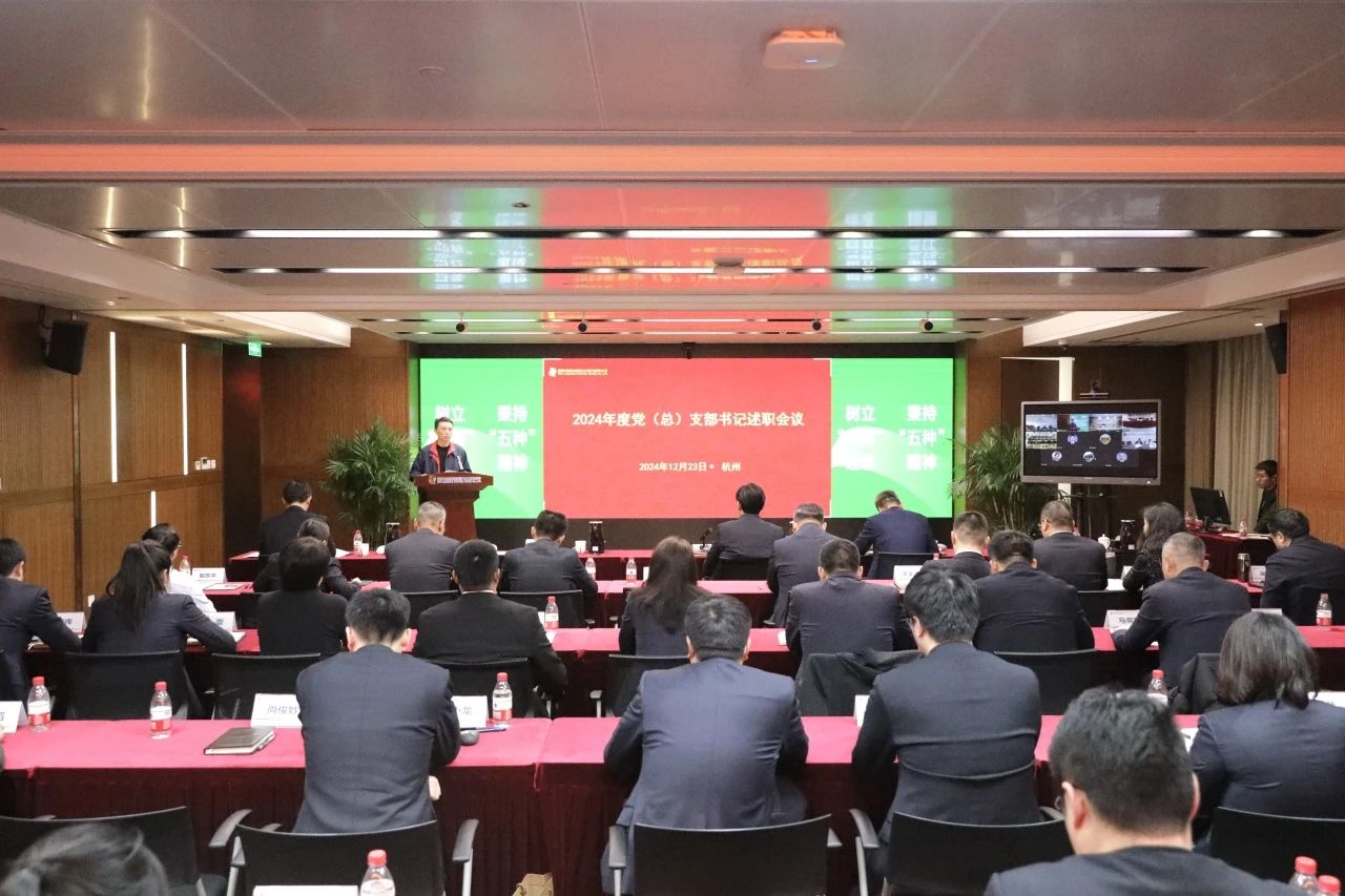 國(guó)家電投浙江公司召開(kāi)2024年度黨組織書記述職會(huì)議