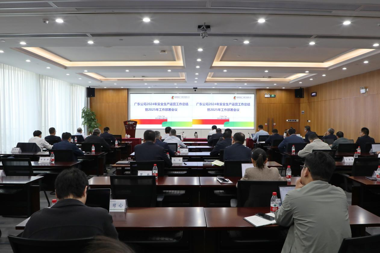 國家電投廣東公司召開2024年安全生產(chǎn)運(yùn)營工作總結(jié)暨2025年工作部署會(huì)議