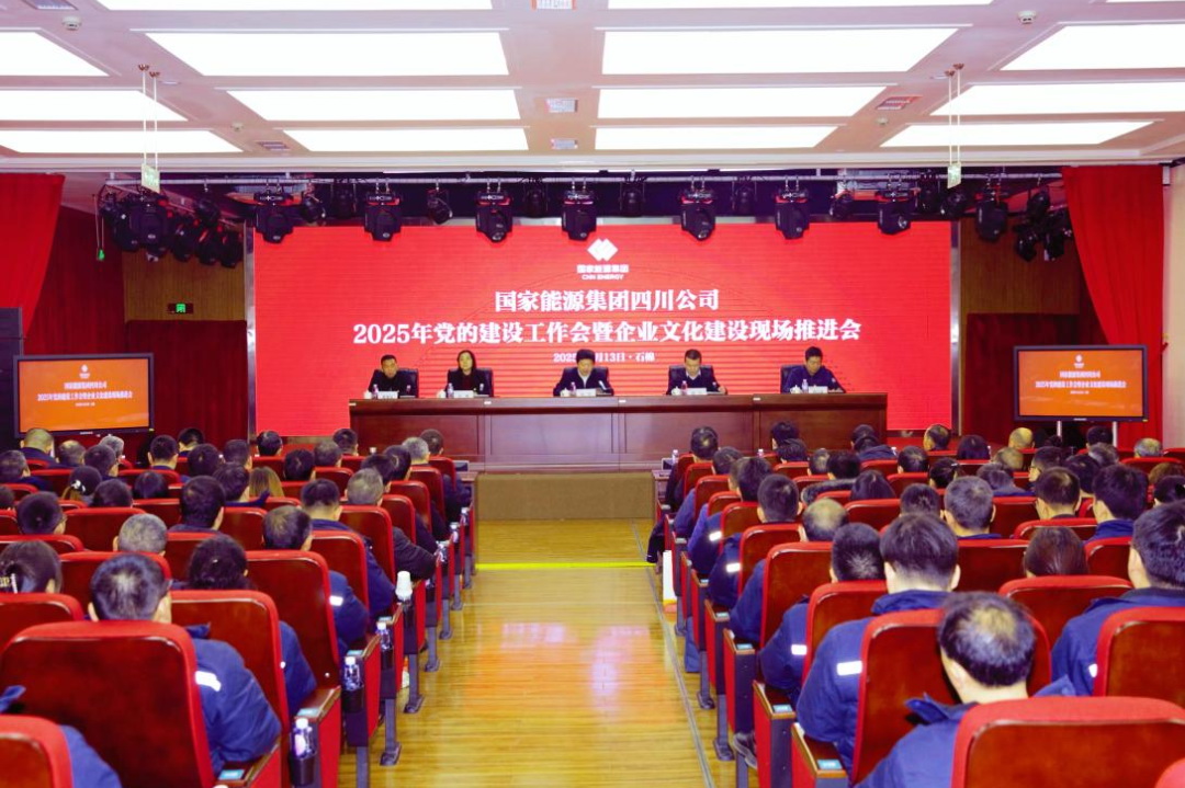 國(guó)家能源集團(tuán)四川公司召開2025年黨的建設(shè)工作會(huì)暨企業(yè)文化建設(shè)現(xiàn)場(chǎng)推進(jìn)會(huì)