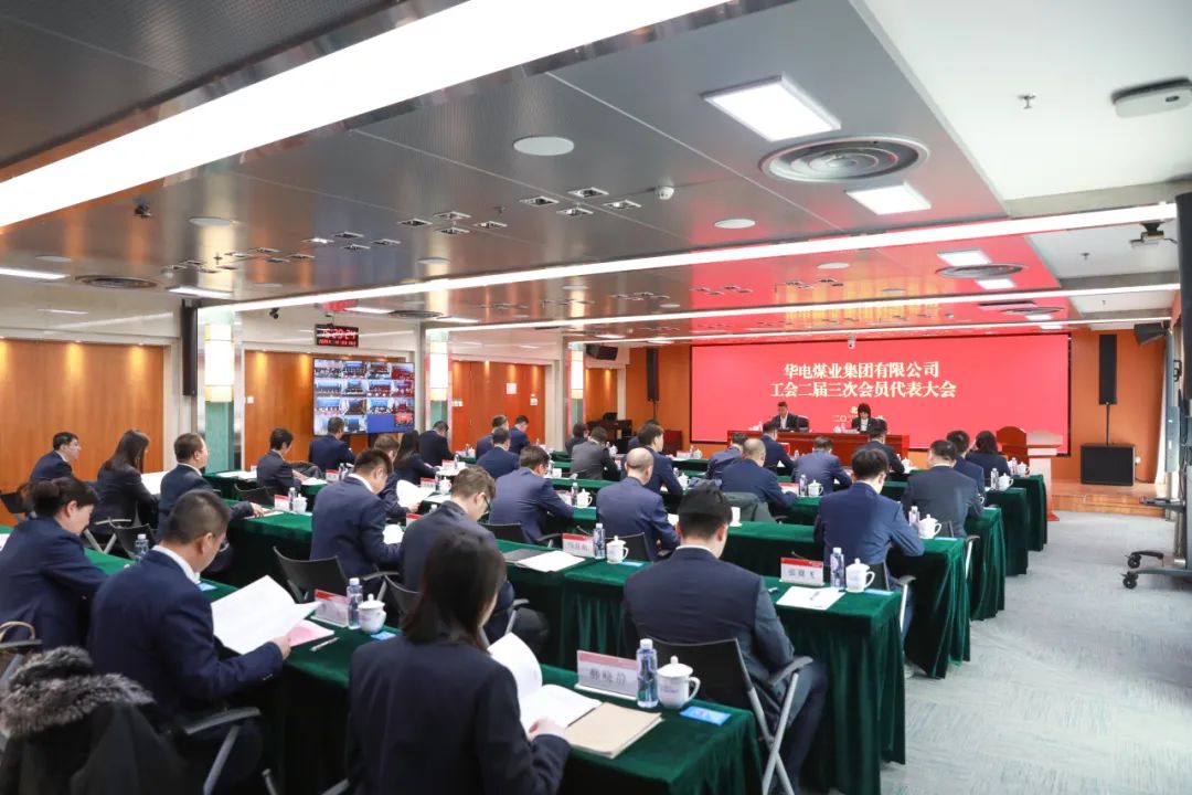 華電煤業(yè)二屆三次工代會(huì)、本部三屆三次工代會(huì)順利召開
