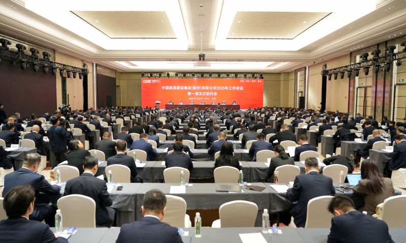 中國能建2025年工作會議暨一屆五次職代會勝利