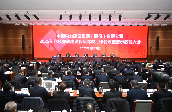 中國電建召開2025年黨風廉政建設和反腐敗工作