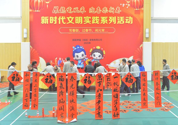 國能龍巖發(fā)電公司開展“迎新春 寫春聯(lián) 送祝?！?新時(shí)代文明實(shí)踐主題活動(dòng)