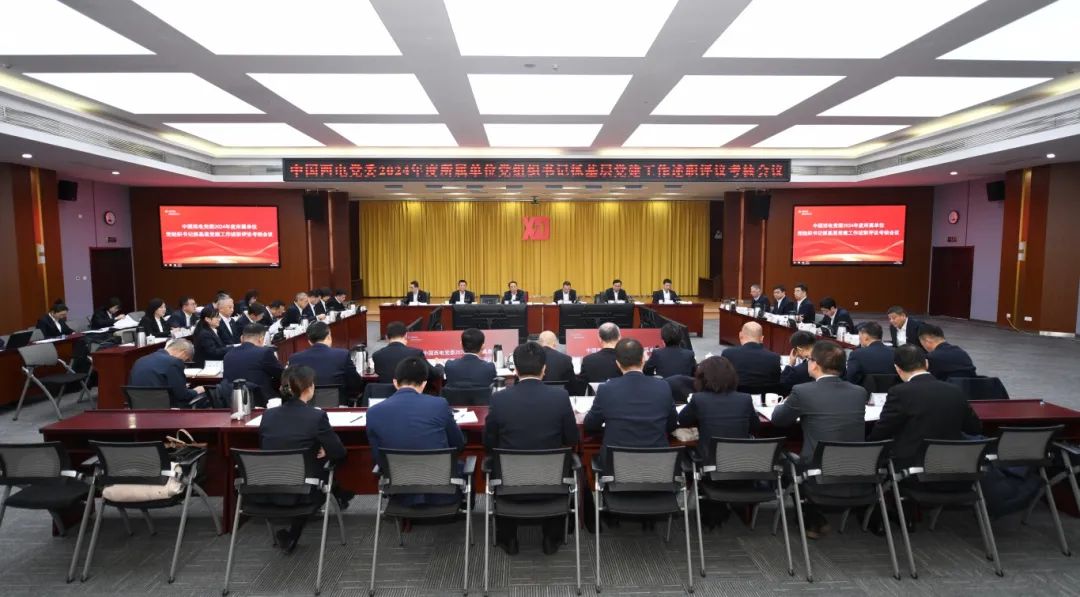 中國(guó)西電黨委召開(kāi)2024年度所屬單位黨組織書記抓基層黨建工作述職評(píng)議考核會(huì)議