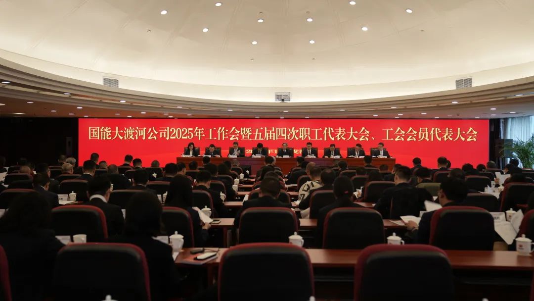 國家能源集團大渡河公司召開2025年工作會暨五屆四次職代會、工代會