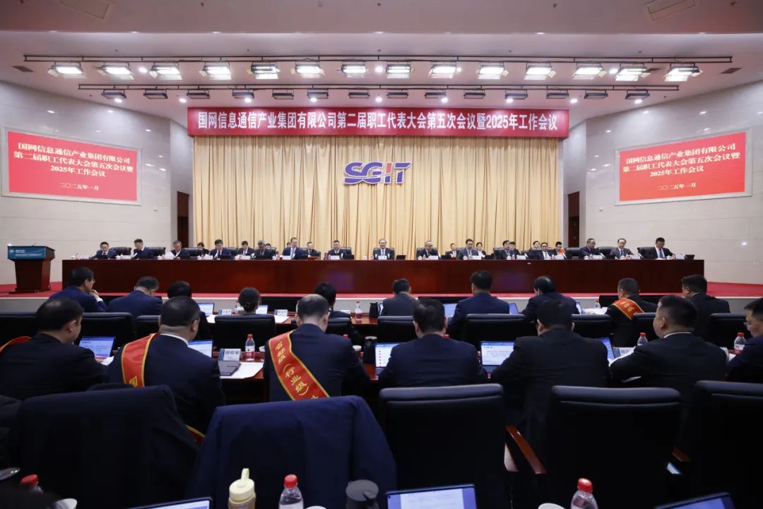 國網(wǎng)信通產(chǎn)業(yè)集團(tuán)第二屆職工代表大會(huì)第五次會(huì)議暨2025年工作會(huì)議召開