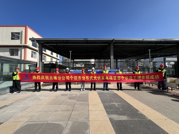 云南個舊分布式光伏發(fā)電項(xiàng)目實(shí)現(xiàn)首批并網(wǎng)發(fā)電
