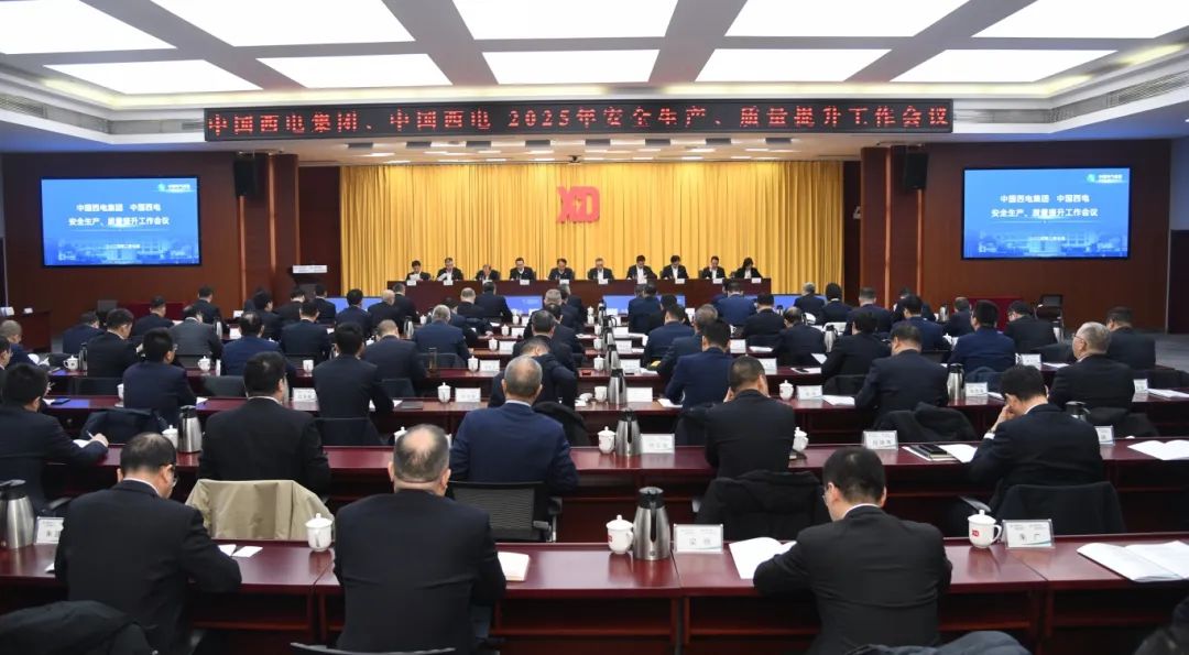 中國西電召開2025年安全生產(chǎn)、質(zhì)量提升工作會議