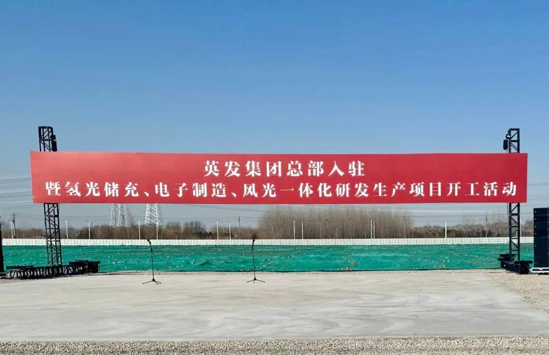 總投資25億!英發(fā)集團(tuán)氫光儲(chǔ)充、風(fēng)光一體化項(xiàng)目落地南京