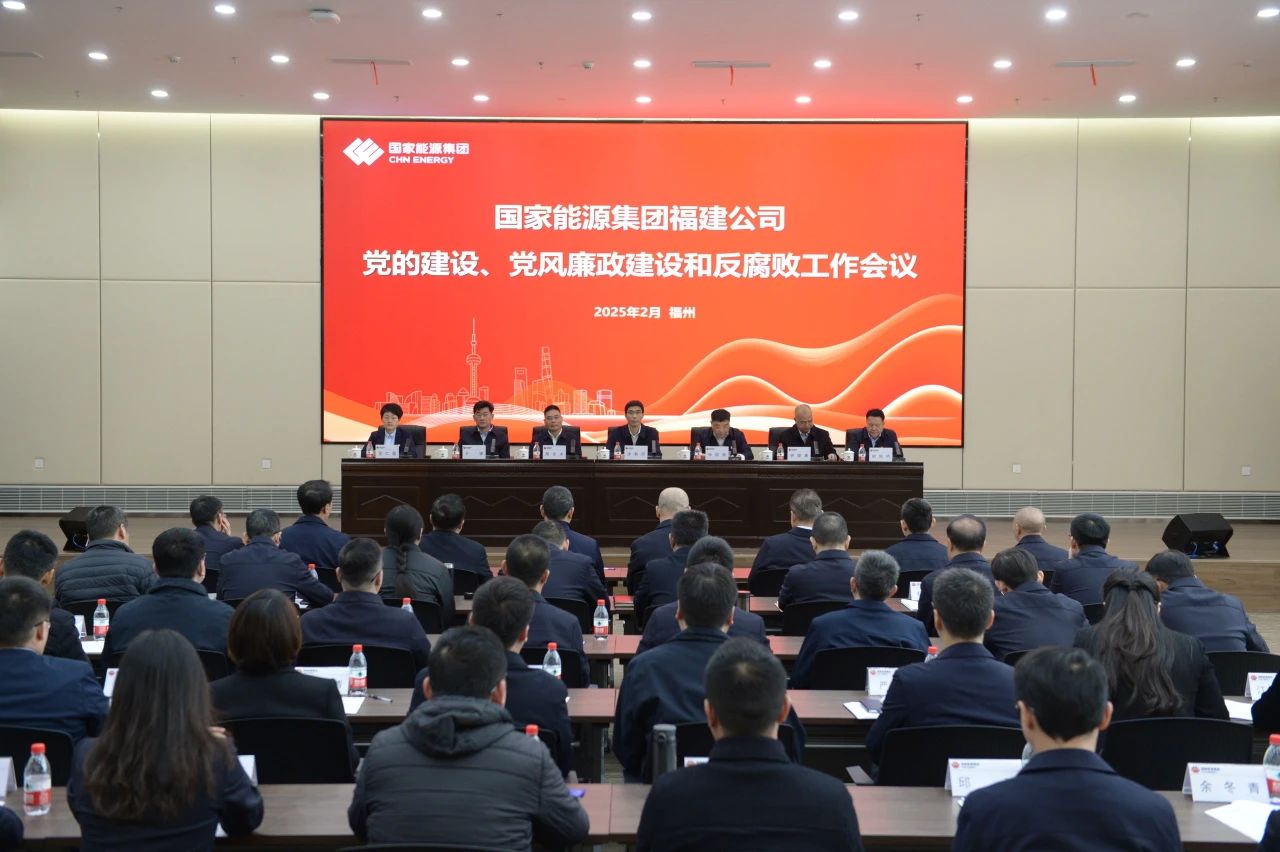 國(guó)家能源集團(tuán)福建公司召開(kāi)2025年黨的建設(shè)、 黨風(fēng)廉政建設(shè)和反腐敗工作會(huì)議