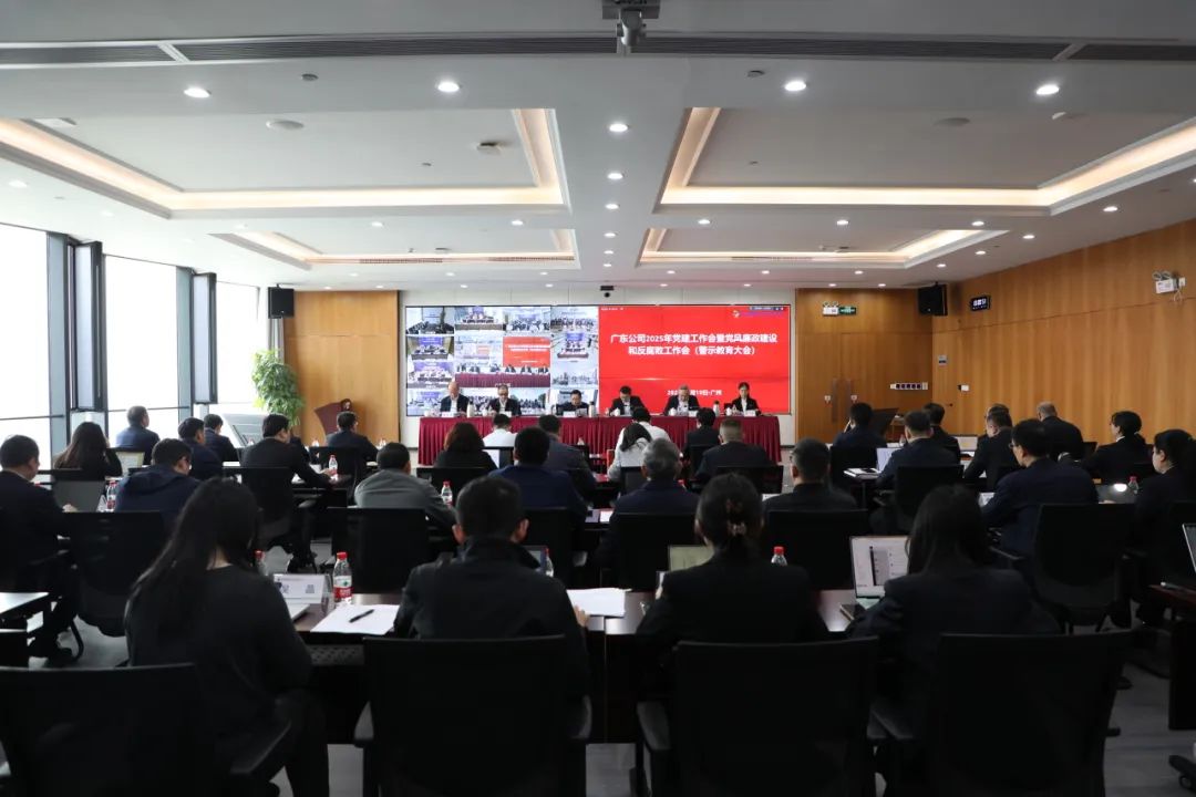 國家電投廣東公司召開2025年黨建工作會(huì)暨黨風(fēng)廉政建設(shè)和反腐敗工作會(huì)
