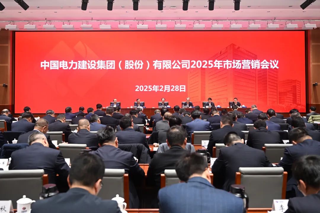 中國(guó)電建召開(kāi)2025年市場(chǎng)營(yíng)銷會(huì)議