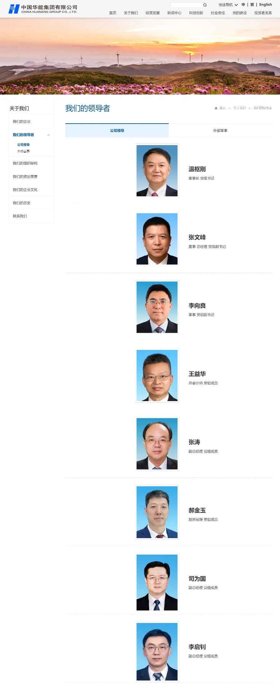 中國華能集團領(lǐng)導層調(diào)整