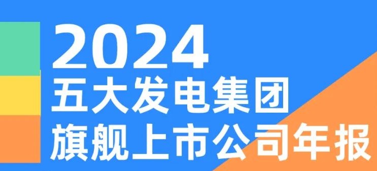 五大發(fā)電集團旗艦上市公司2024年報！