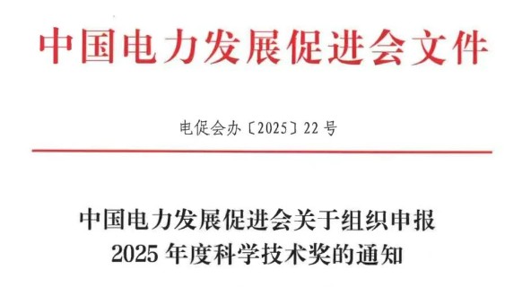 中國電力發(fā)展促進會關(guān)于組織申報2025年度科學(xué)技術(shù)獎的通知