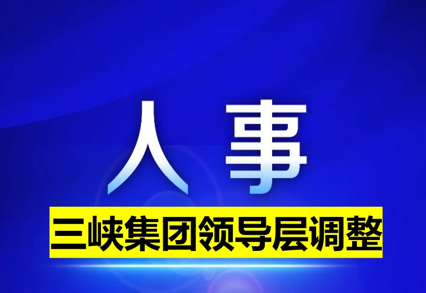 三峽集團領(lǐng)導(dǎo)層調(diào)整