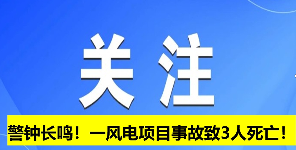 警鐘長鳴！一風電項目事故致3人死亡！