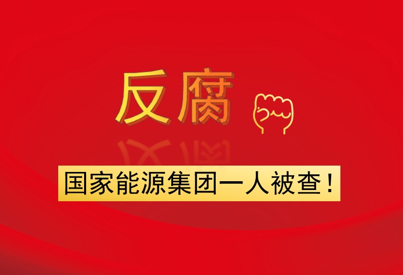 國家能源集團一人被查！