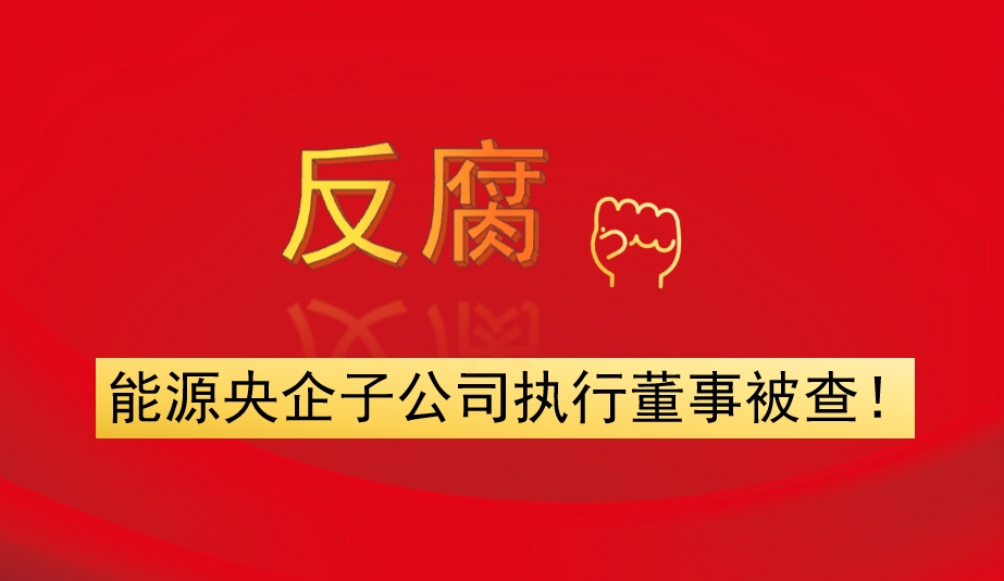 能源央企子公司執(zhí)行董事被查！
