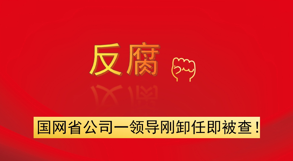 國(guó)網(wǎng)省公司一領(lǐng)導(dǎo)剛卸任即被查！