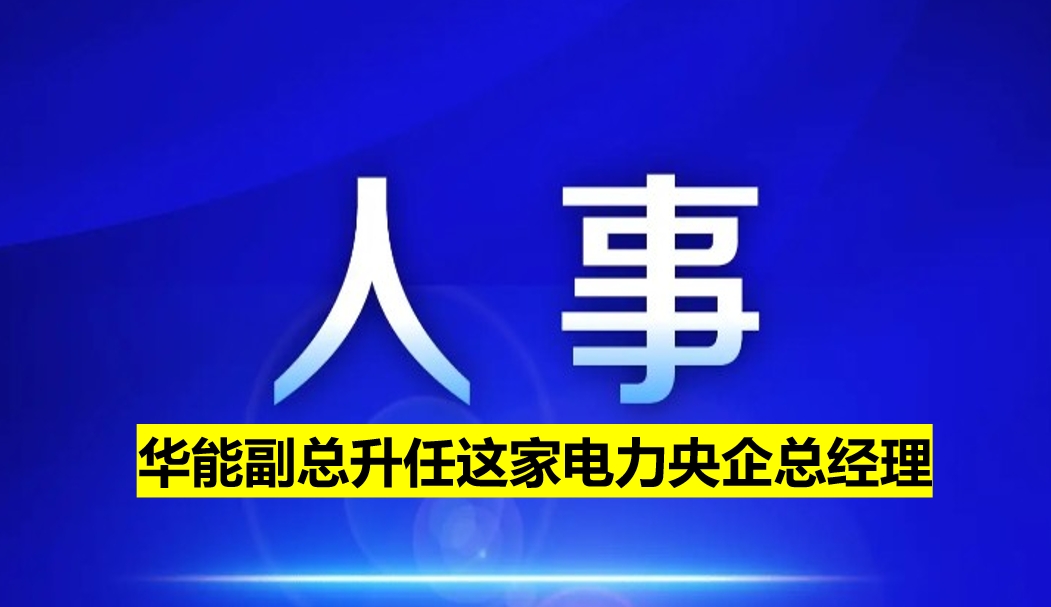 副部級(jí)電力央企總經(jīng)理定了！