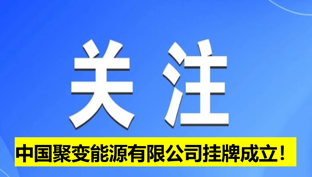 中國(guó)聚變能源有限公司掛牌成立！