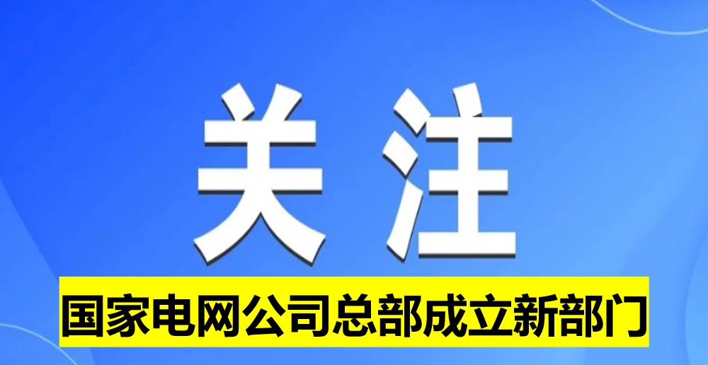 國家電網公司總部成立新部門
