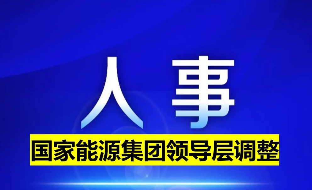 國家能源集團領導層調整