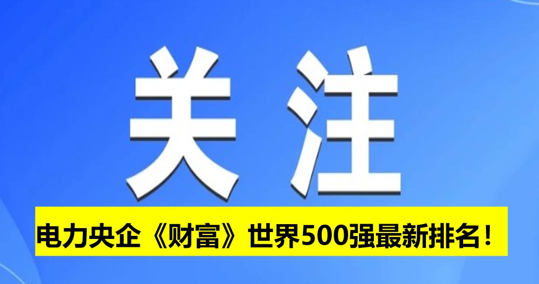 電力央企《財富》世界500強最新排名！