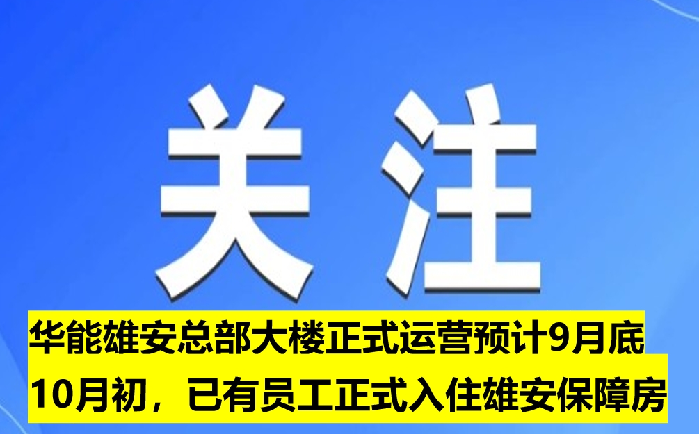 華能雄安總部大樓正式運營預計9月底10月初，已有員工正式入住雄安保障房